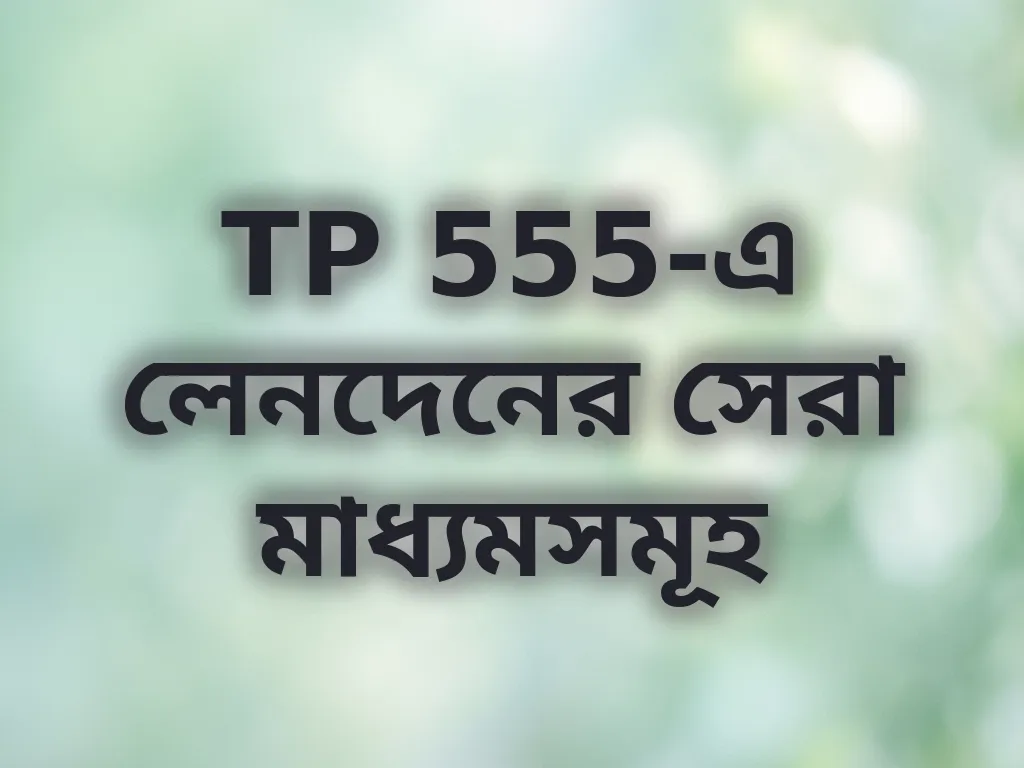 TP 555-এ লেনদেনের সেরা মাধ্যমসমূহ
