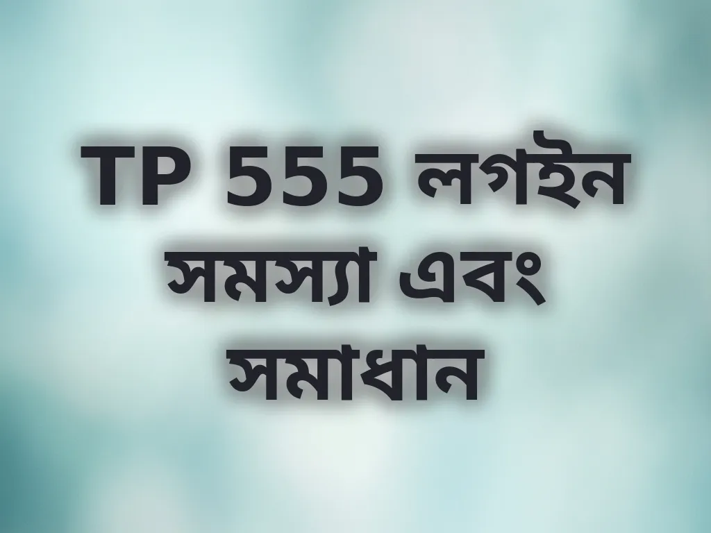 TP 555 লগইন সমস্যা এবং সমাধান