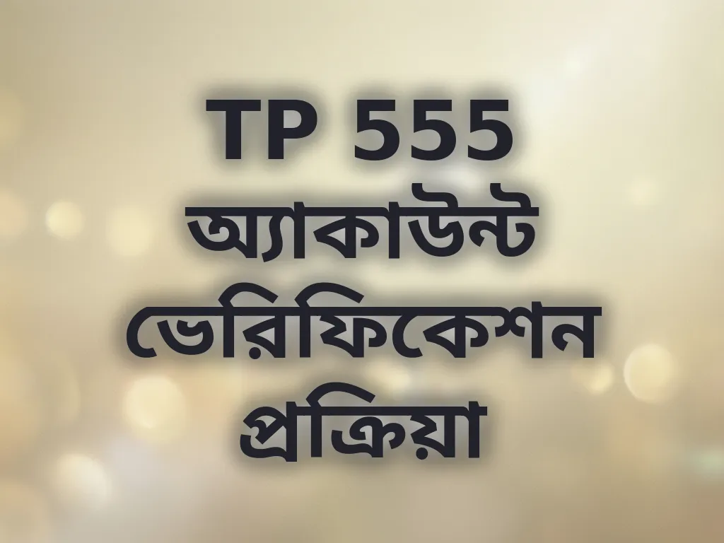 TP 555 অ্যাকাউন্ট ভেরিফিকেশন প্রক্রিয়া