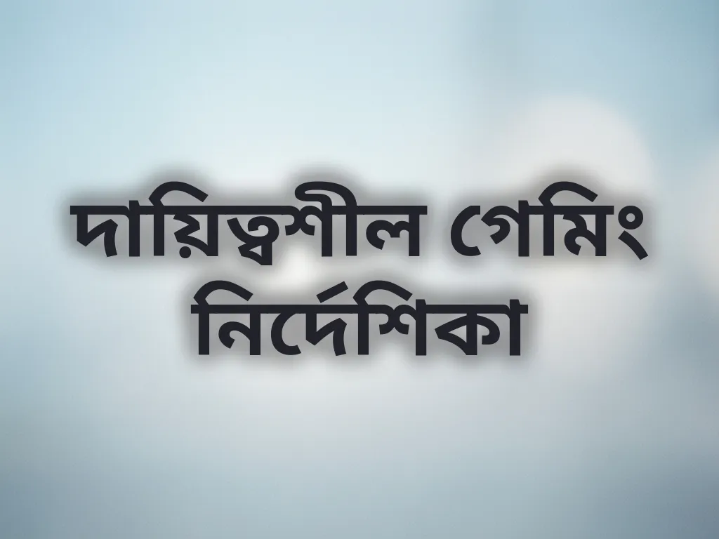 দায়িত্বশীল গেমিং নির্দেশিকা
