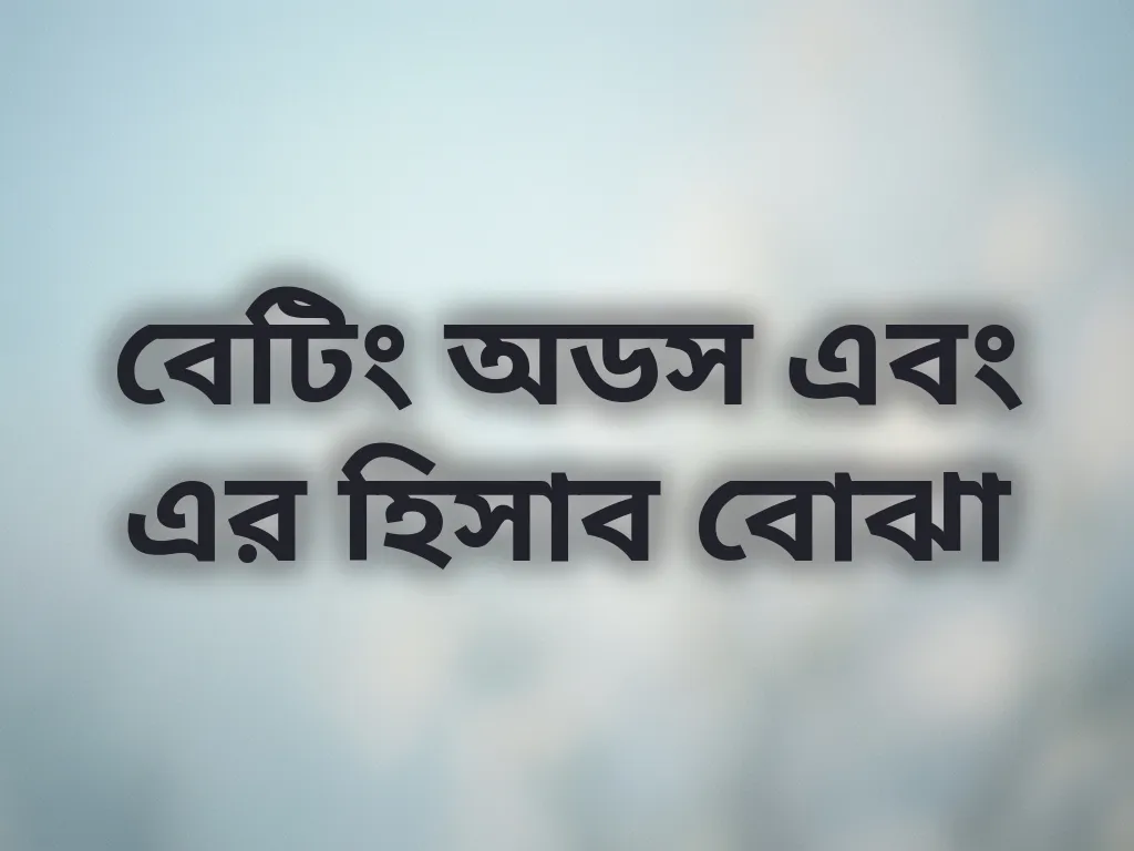 বেটিং অডস এবং এর হিসাব বোঝা